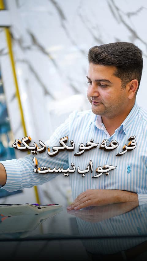 فکر میکنم اکثرمون تجربه قرعه خونگی رو داریم