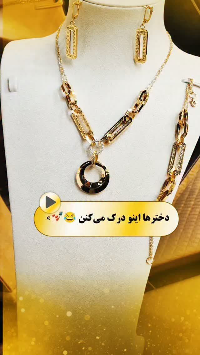 😂🎀 دخترا رو دست‌کم نگیرین؛ میگن هیچی نمی‌خوام، ولی یه تیکه طلا دلشونو می‌بره! 😍✨