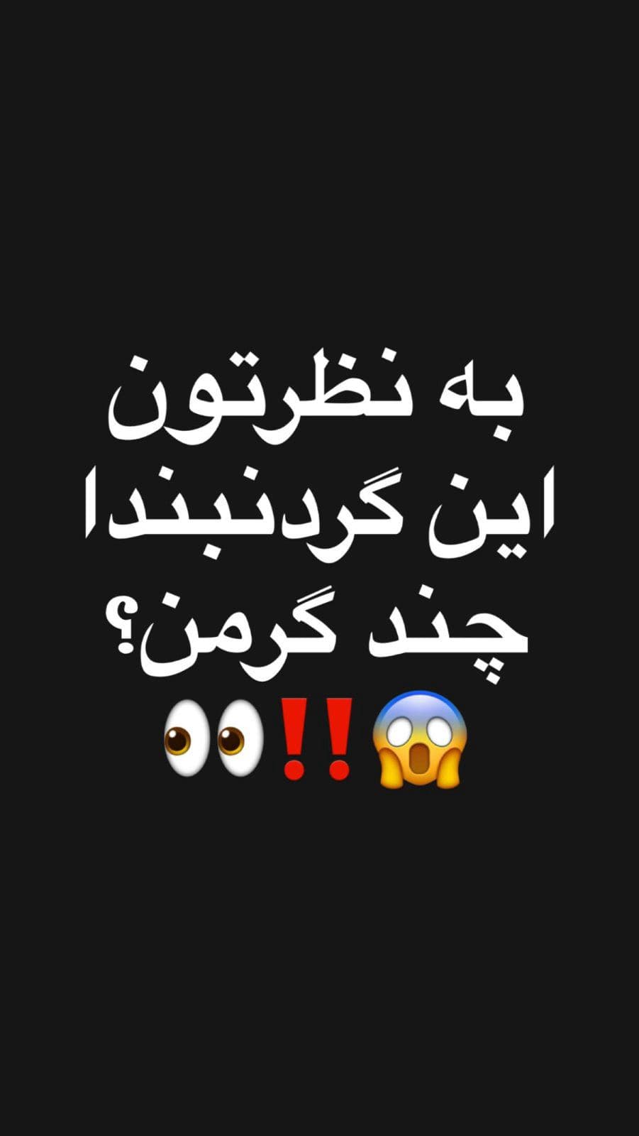 به نظرتون میخوره چند گرم باشن؟ این زیر برامون بنویس😍🤍