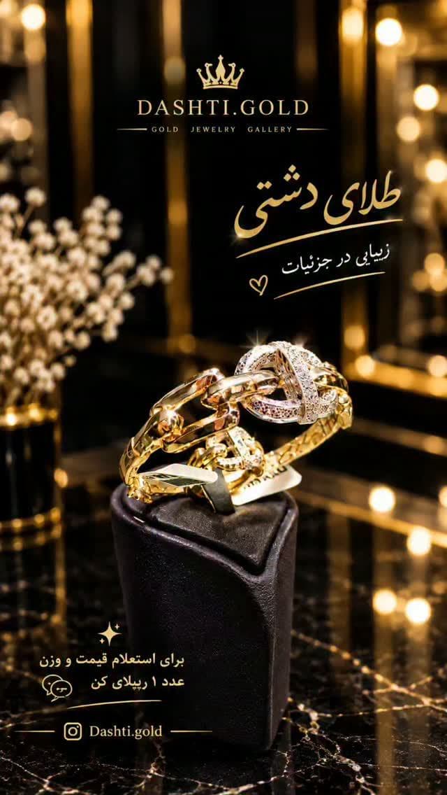 ✨ شکوهی از جنس طلا، برای سلیقه‌هایی که خاص بودن رو می‌فهمن. 🖤✨