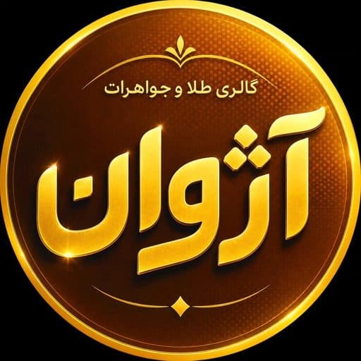 گالری طلا و جواهر آژوان