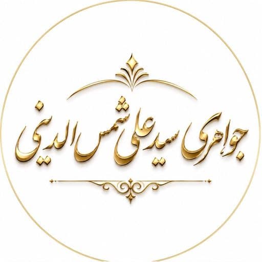 جواهری شمس الدینی