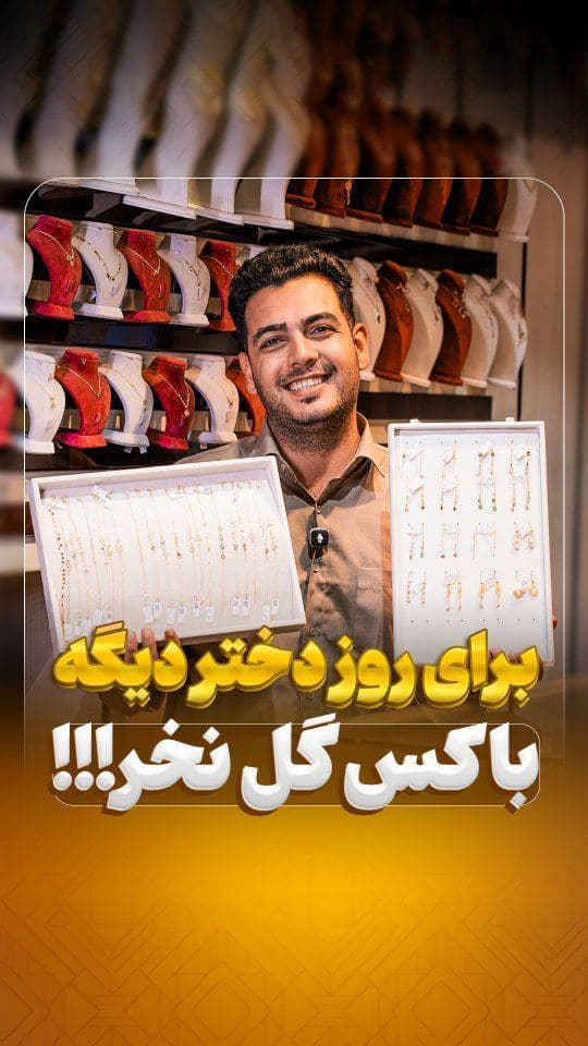 💎 برای روز دختر، طلا بخر! 😍✨