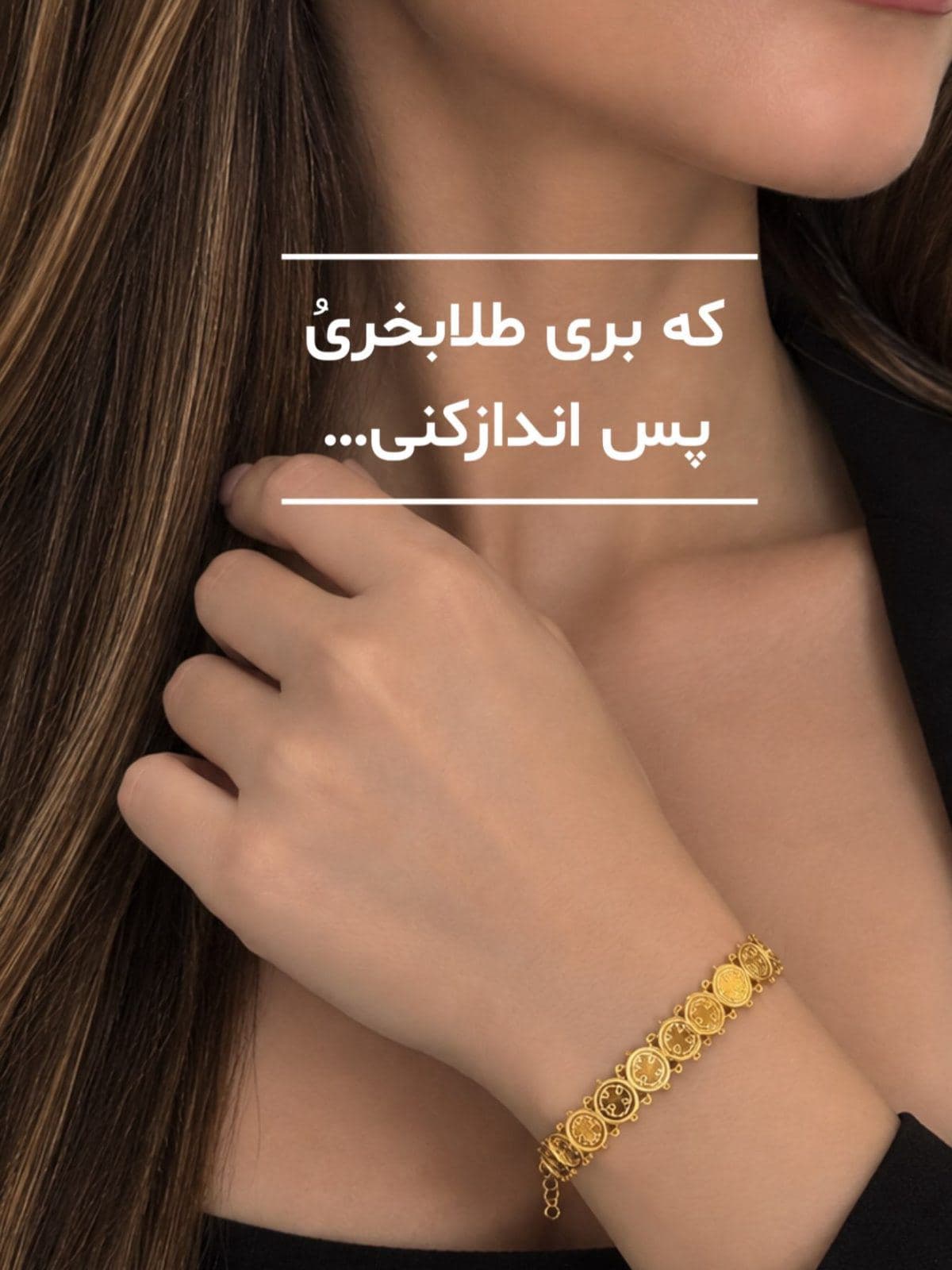 ⁨	باهر بودجه اى مى تونى طلا بخرى وقدم به قدم پس اندازت رو تبديل به طلا كنى🌹🤍 (3)