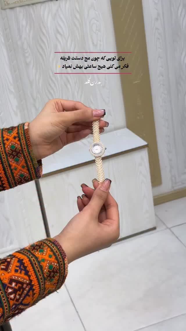 ⁨	ساعت طلا ب این ظریفی آخه😍✨