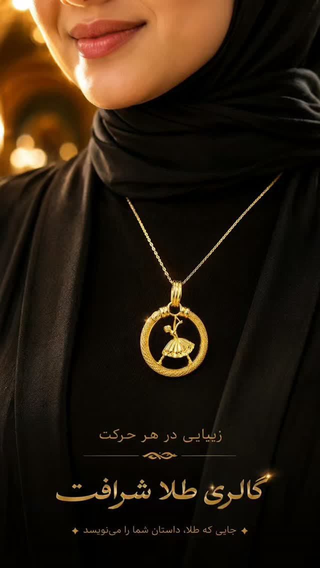 گالری طلا شرافت با افتخار در خدمت مشتریان عزیز با ارائه طلای استاندارد و با اجرت و کارمزد مناسب جهت حفظ سرمایه شما می