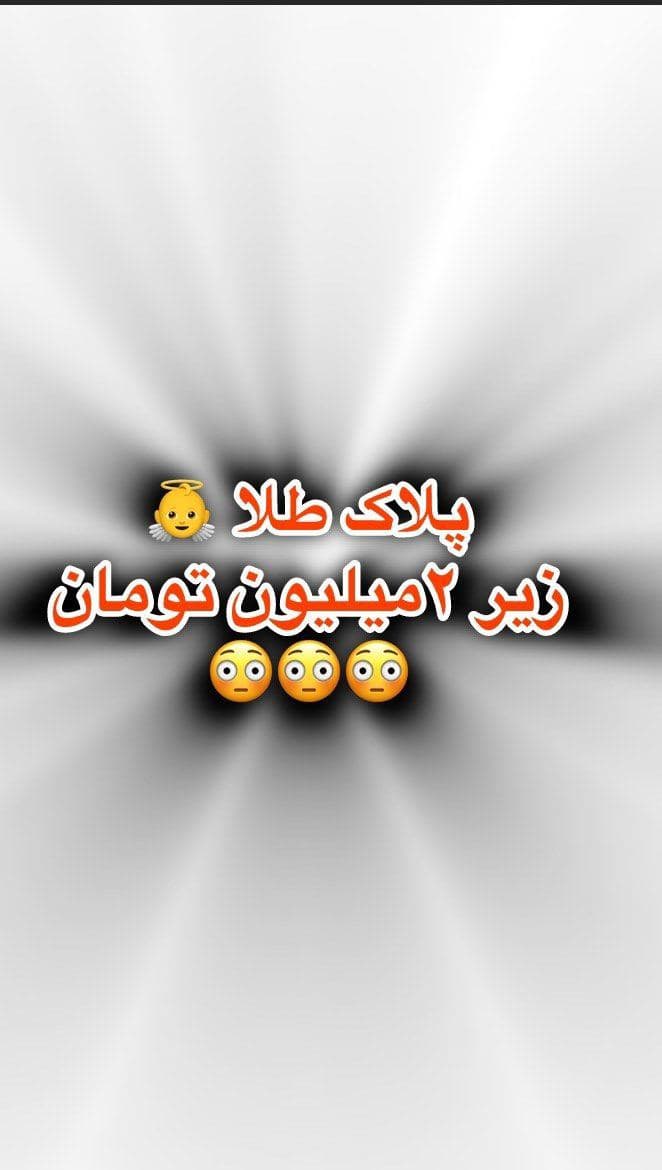زیر 2میلیون پلاک طلا😳😍