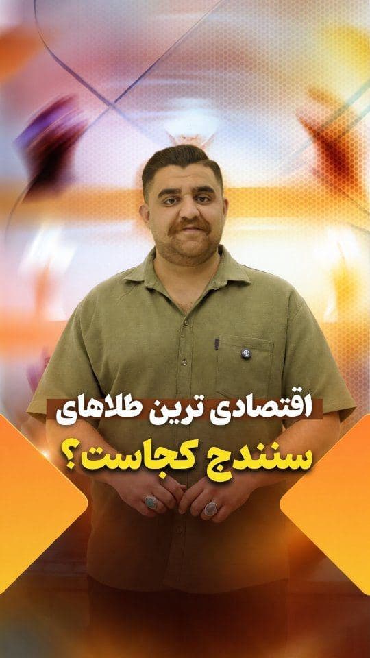 له طلای 26تمن طلا بسینه به 1 تمن😌☝️