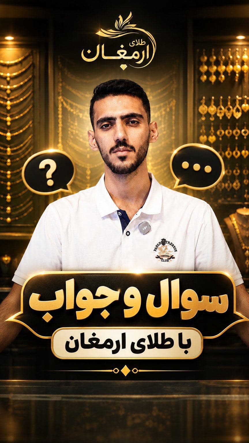 به نظر شما پر طرفدار ترین طلا تو بندر چیه؟🧐