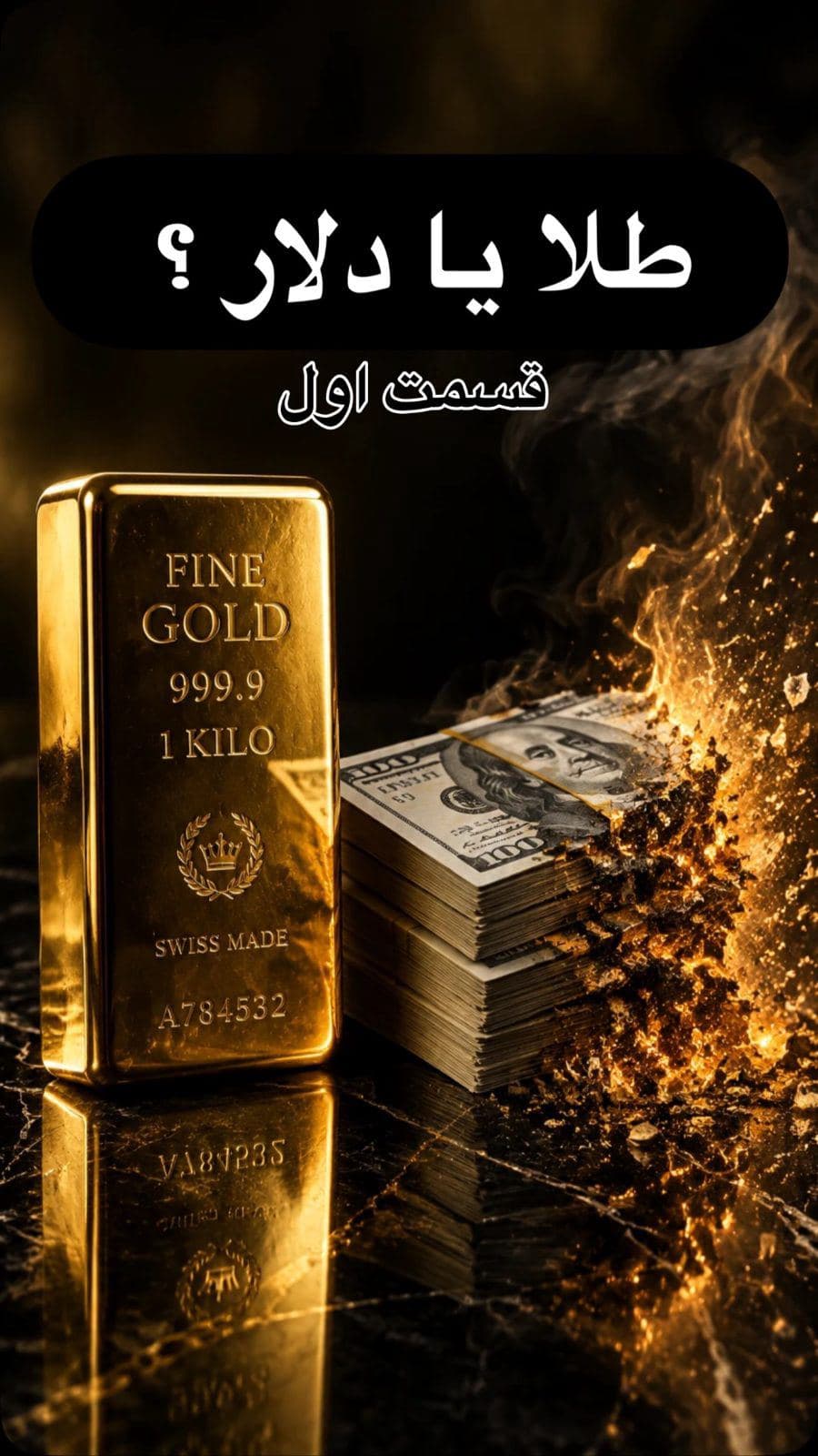 ⁨	⁨	تو قسمت بعد میزان رشد طلا و دلار رو مقایسه کردیم که قدرت انتخاب رو برای شما بالاتر برده باشیم ☺️