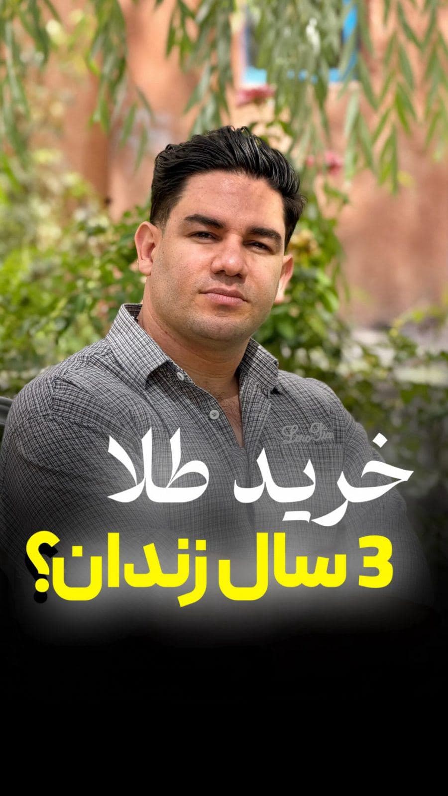 3سال زندان برای خرید طلا؟؟؟ 🧐