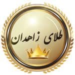 ‌💎طلا(طلای زاهدان)