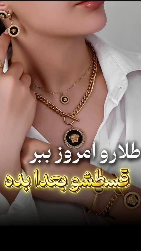 طلاش امروز دستت، قسطش از ماه بعد! 😉✨