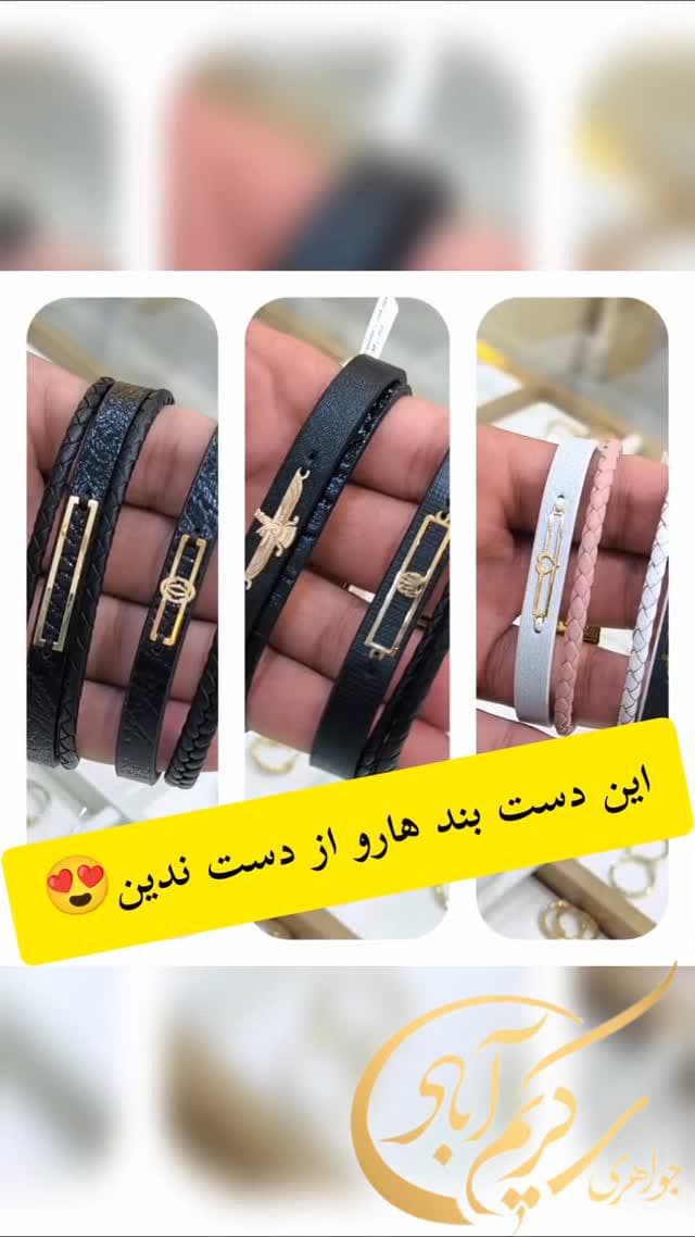 دستبند چرم مردانه و زنانه جدید رسید😍✅
