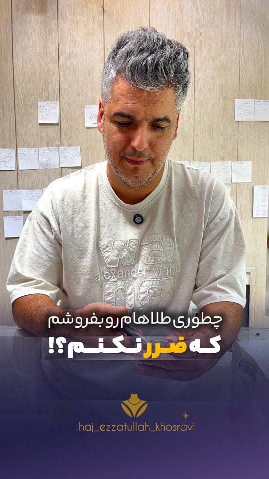 چطوری طلاهامون رو بفروشیم که ضرر نکنیم؟🤔