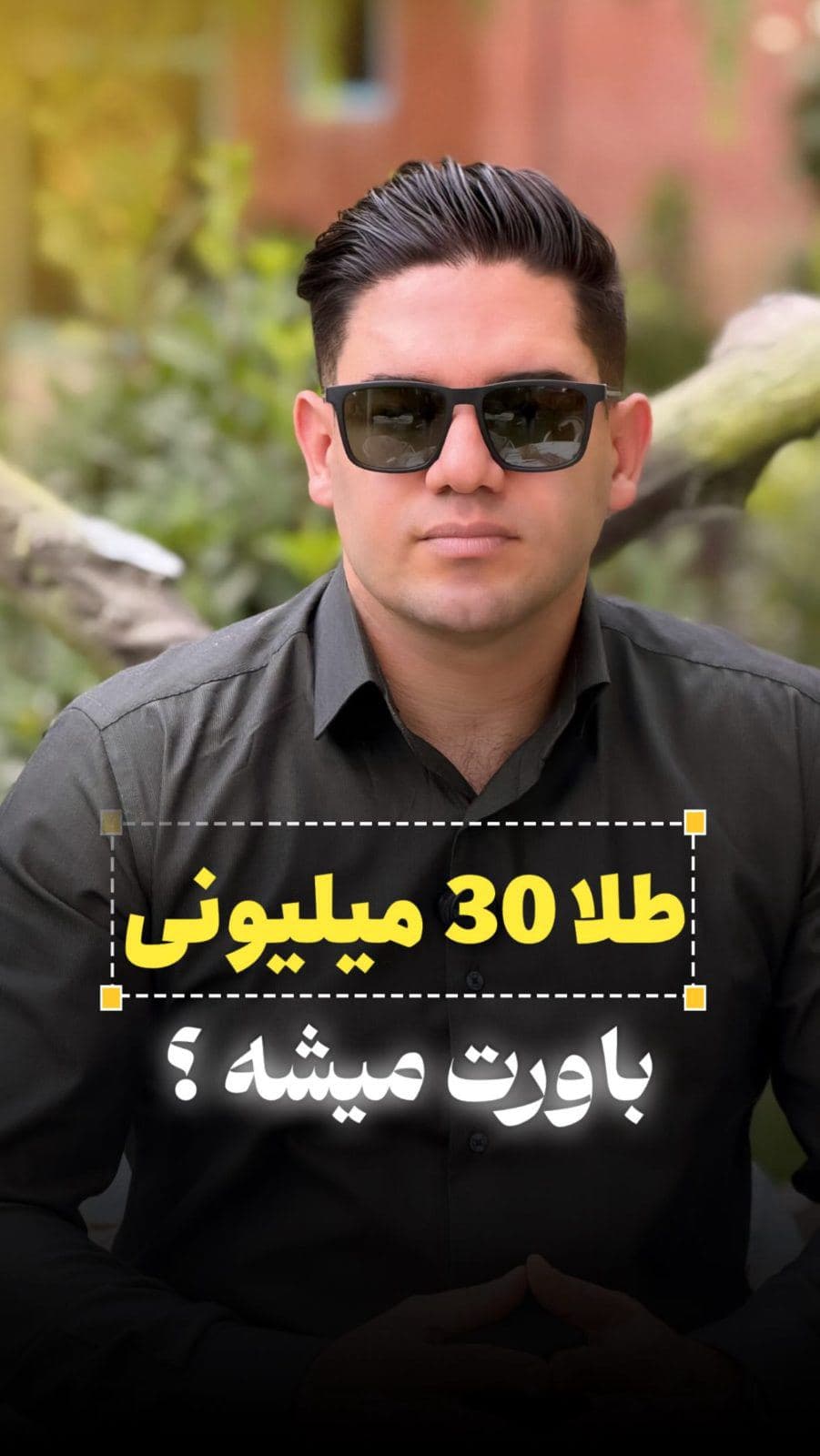 ⁨	طلا 30 میلیونی واقعاً ؟؟؟❌🤔