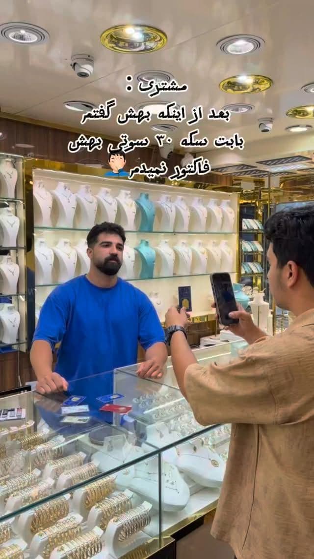 😅بعضی مشتریا انگار اومدن تست اعصاب بگیرن،