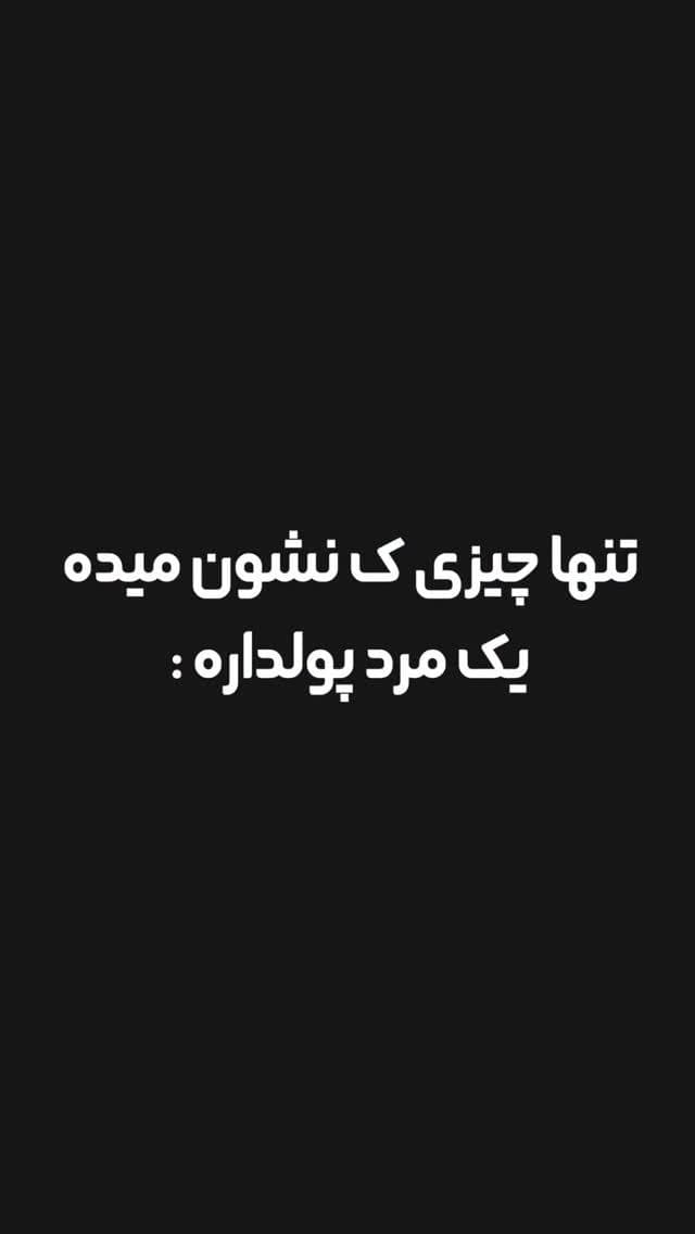 بفرستین برا پارتنرتون 😂🤌