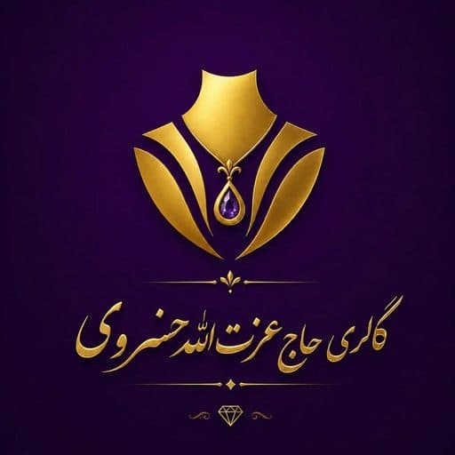 طلا فروشی‌حاج عزت الله خسروی