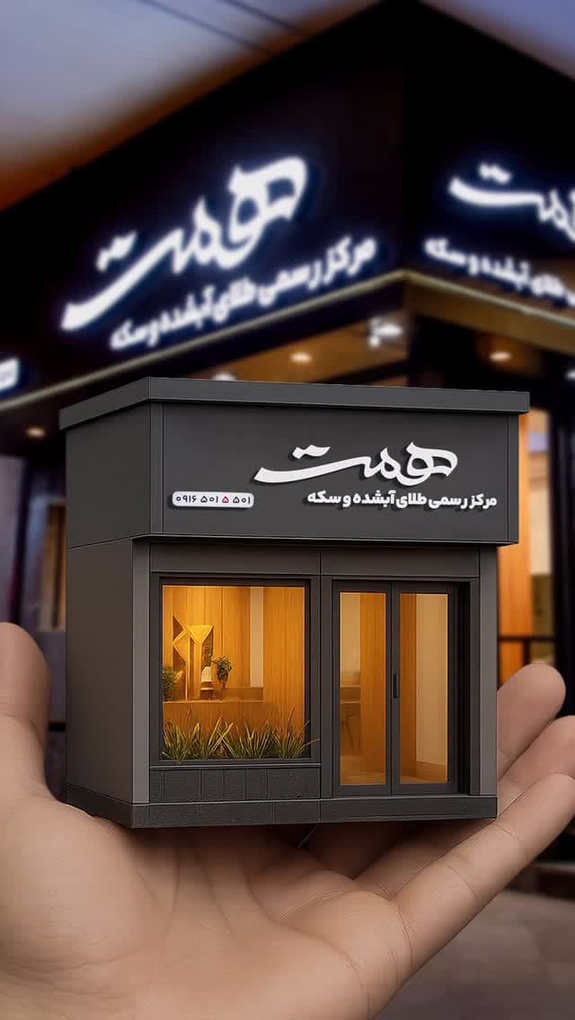 ⁨	با همت قيمت ها دستته📡