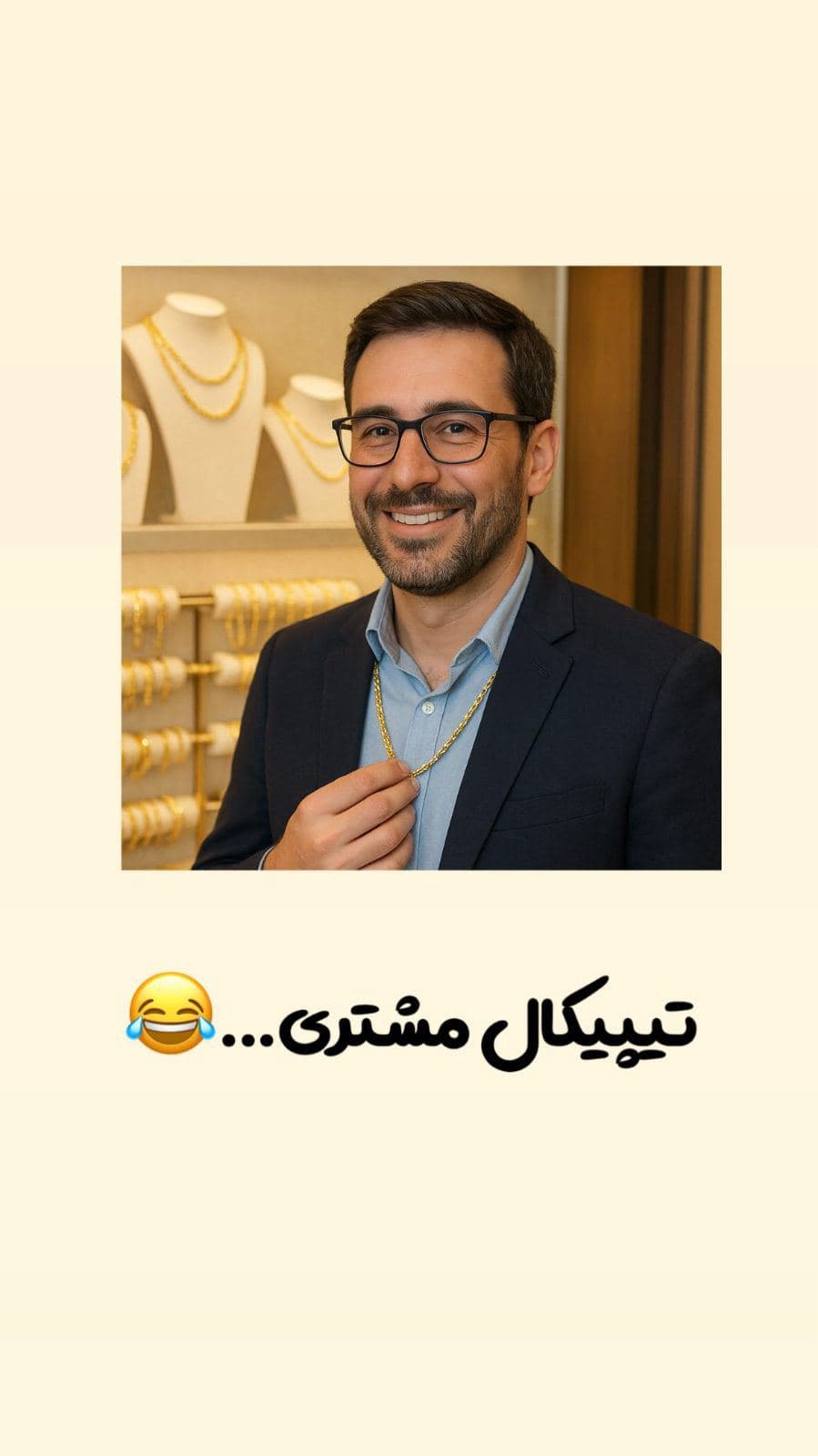⁨	⁨	تیپیکال مشتری در طلا فروشی😂😂