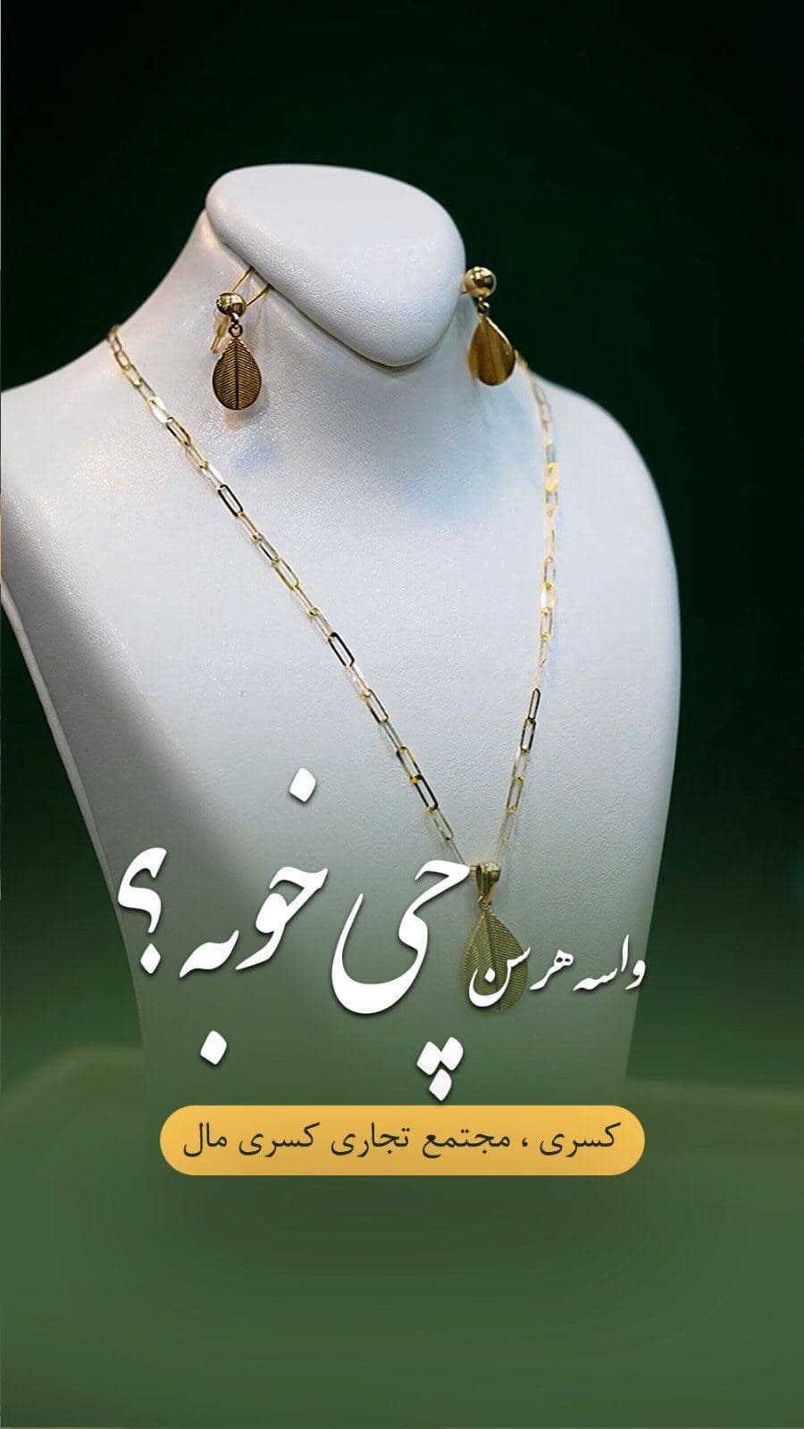 «زیبایی، محدود به سن و سال نیست… هر لحظه می‌تونه با انتخابی طلایی از گوهران✨💛 درخشان‌تر و ماندگارتر بشه.»
