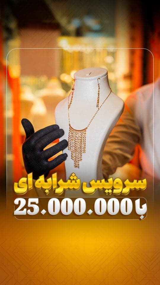 ✨ زیباترین سرویس رو با شرایط ویژه بگیر! 💎