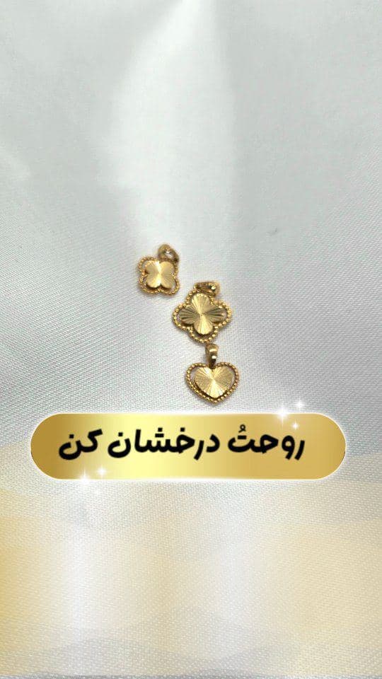 بفرست برای کسی که میخوای روحش درخشان باشه✨️❤️
