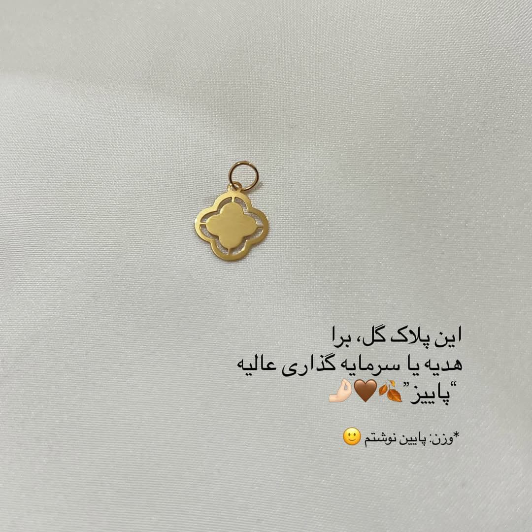پاییز فصل عاشقانه هاست 😌🍂 اما میدونی چیه؟