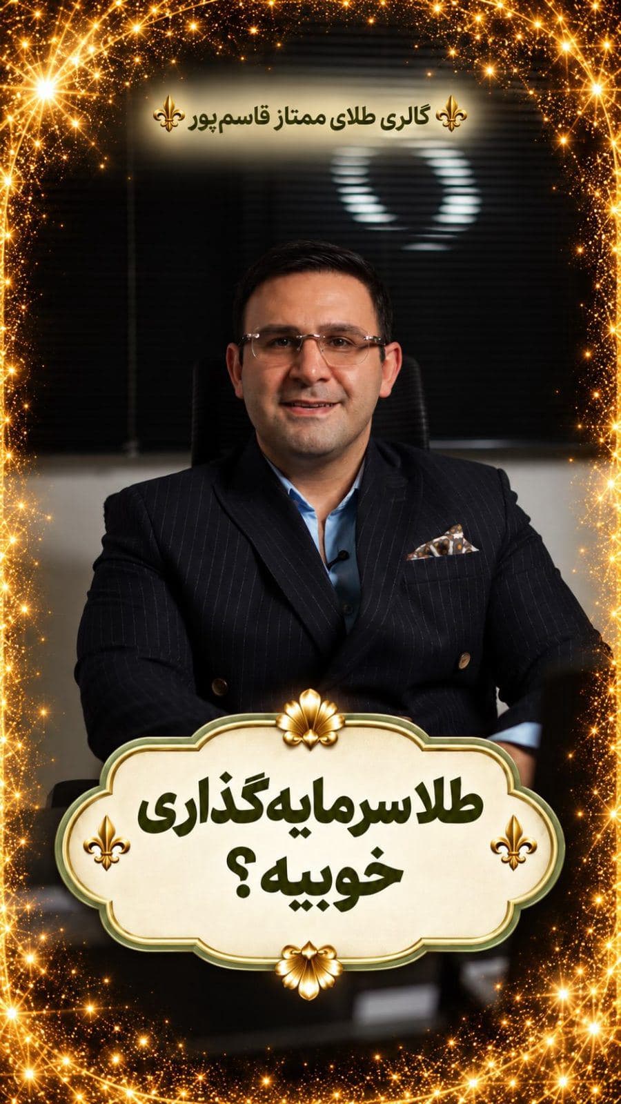 ⁨	طلا سرمایه‌گذاری خوبیه؟ 🤔✨