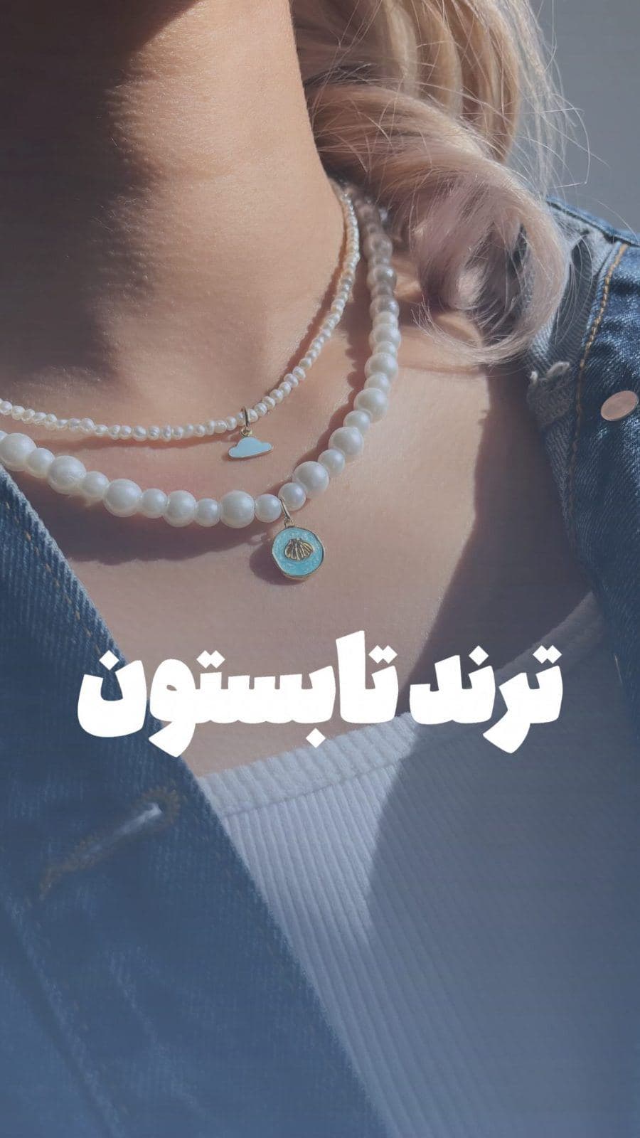 مروارید و پلاک های دریایی ترند ترین ترکیب تابستون 😍🩵
