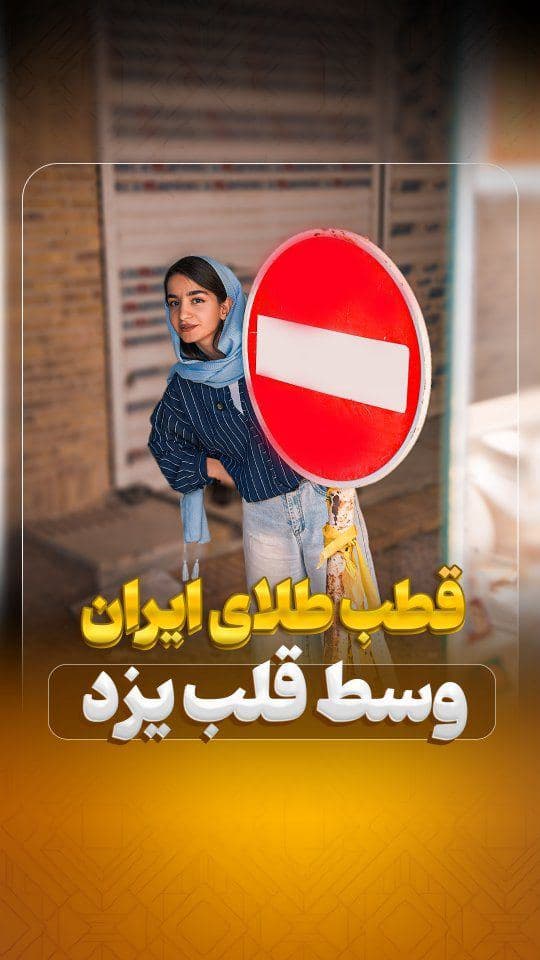 میگن قطب طلای ایران جنوبه… چون هنوز جواهری دُر رو نمی‌شناسن! 😏💎