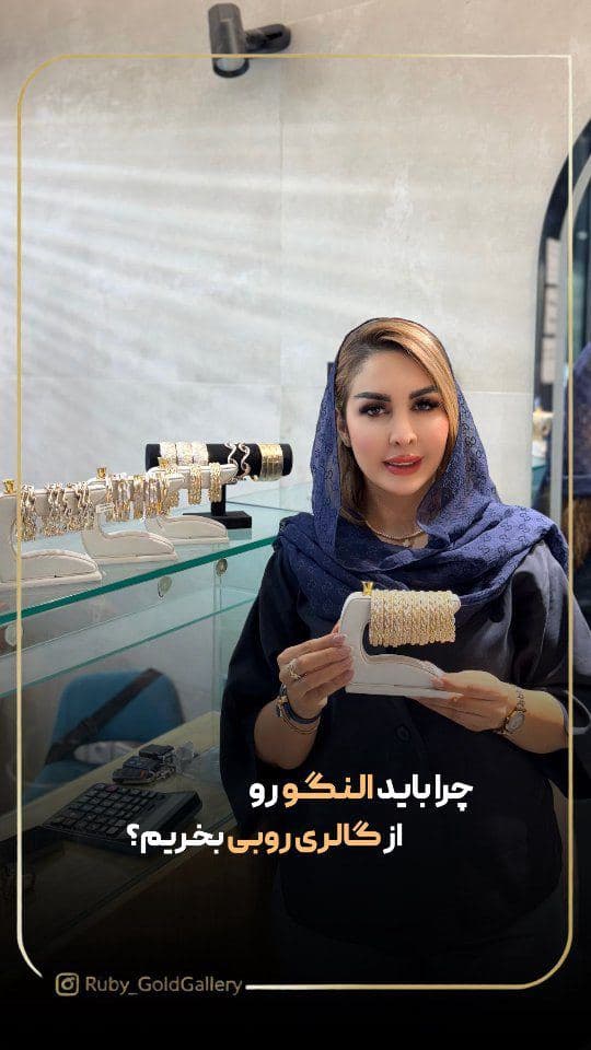 ⁨	چرا باید النگو رو از طلای روبی همدان تهیه کنید ؟