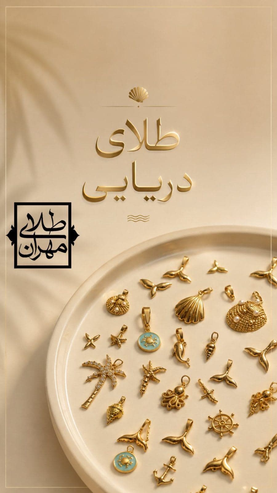 این شما و این کالکشن جذاب دریایی‌مون😍