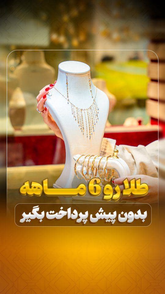 💎 طلا رو 6 ماهه بخر!