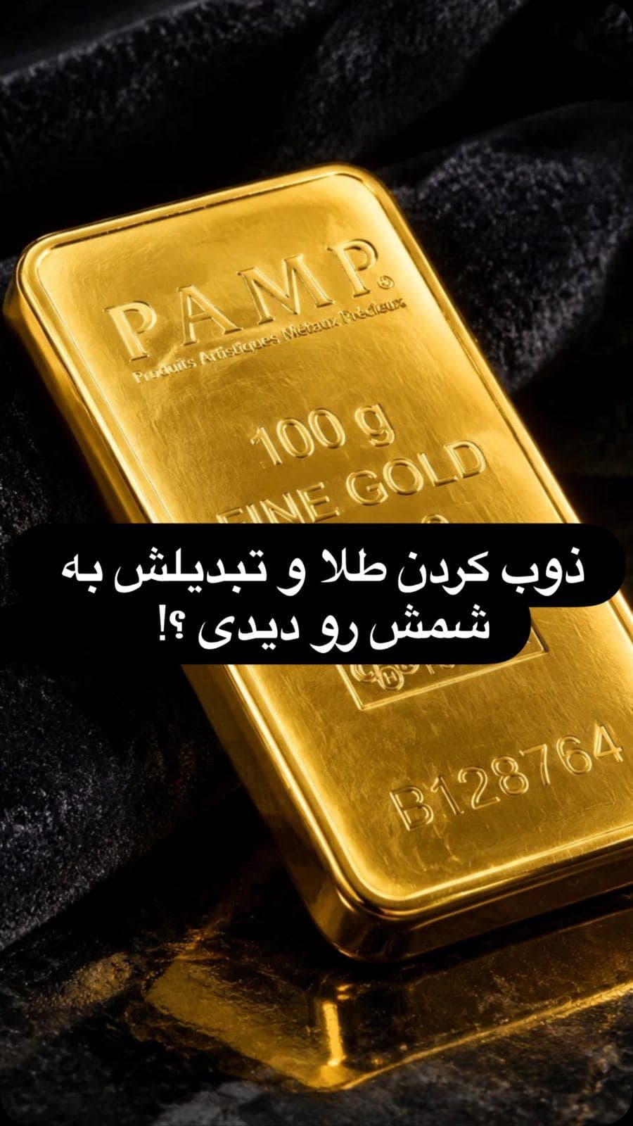 ⁨	یکی از جذاب ترین کارای مربوط به طلا ذوب کردن طلا و تبدیل اون به شمش هست 🤩