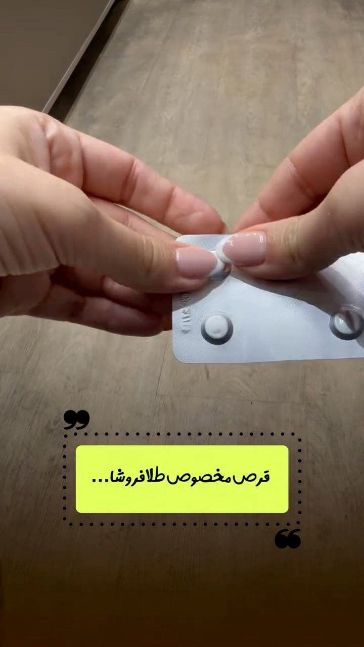 ⁨	⁨	شما چه قرصی استفاده میکنید؟🫢