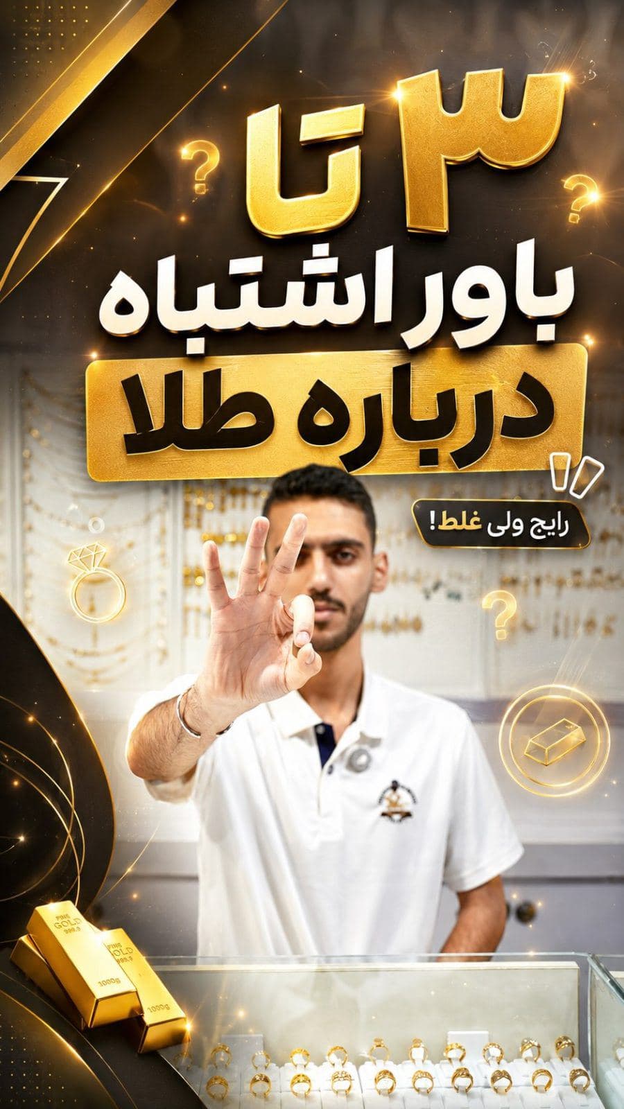«بدل، طلا رو می‌خوره؟!»