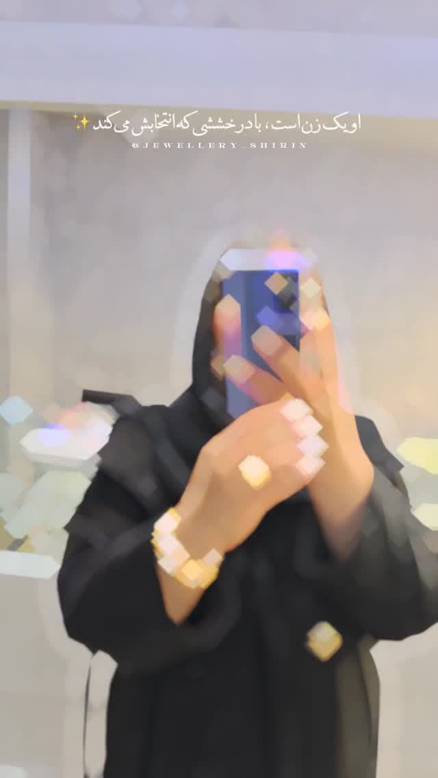 زن بودن یعنی انتخابِ زیبایی...