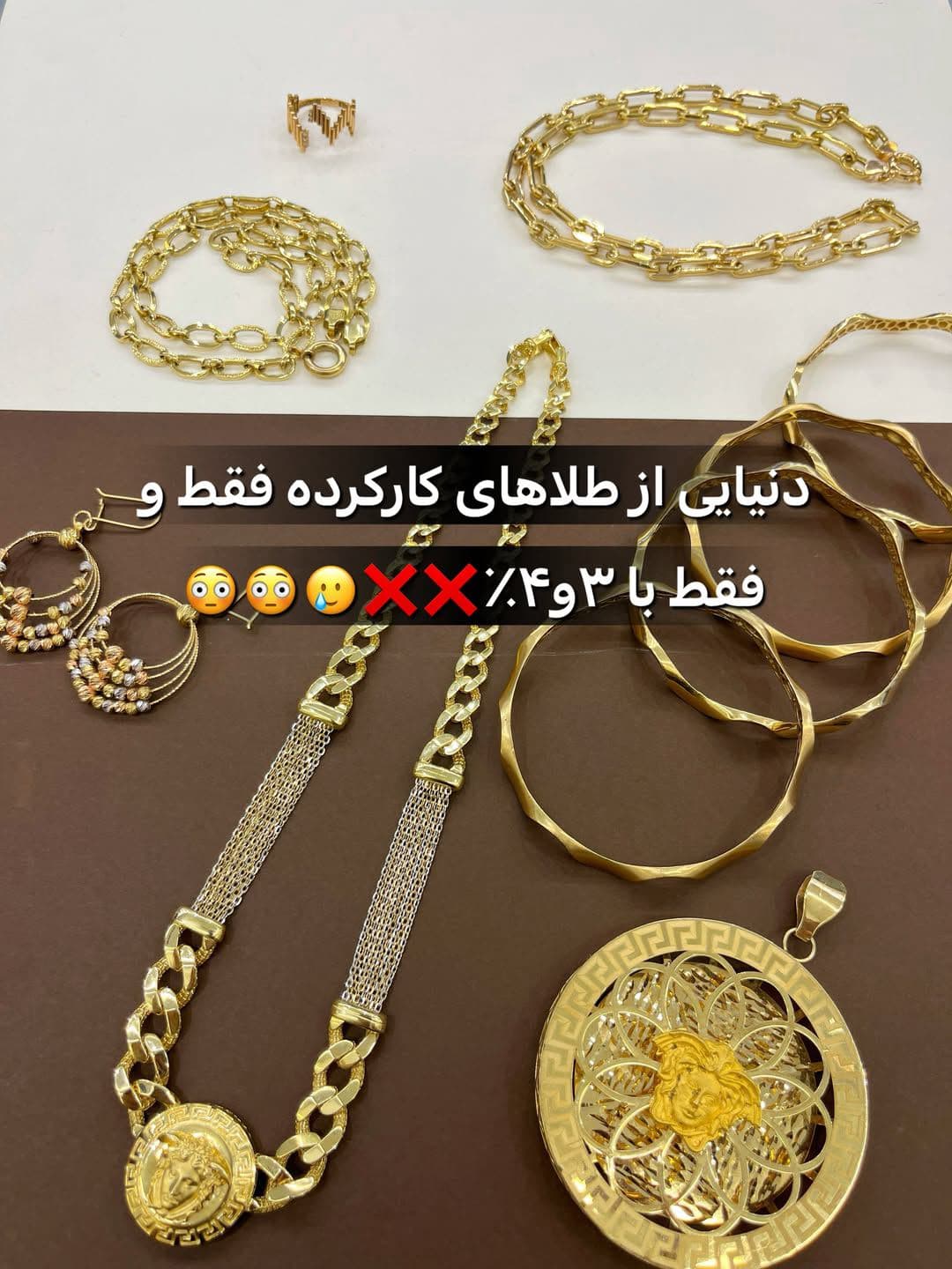 کلی طلای کارکرده جدید رسیده فقط و فقط با3و4٪❌😳😳