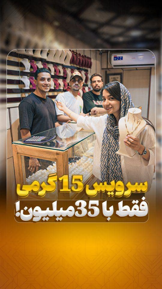 💎 شرایط جواهری شهریار رو از دست نده!
