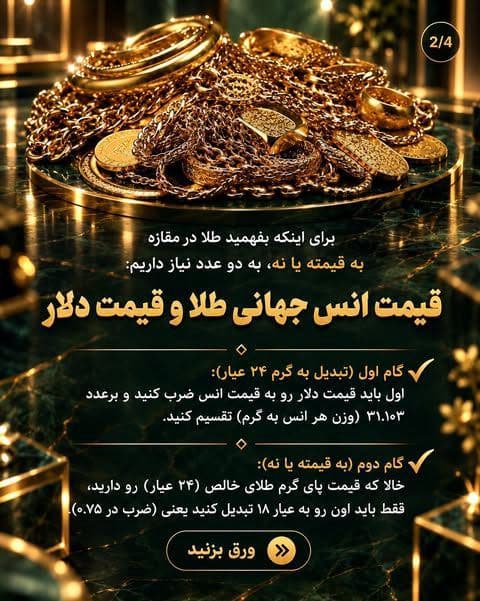 خیلی‌ها فقط به قیمت طلا نگاه می‌کنن؛ (2)