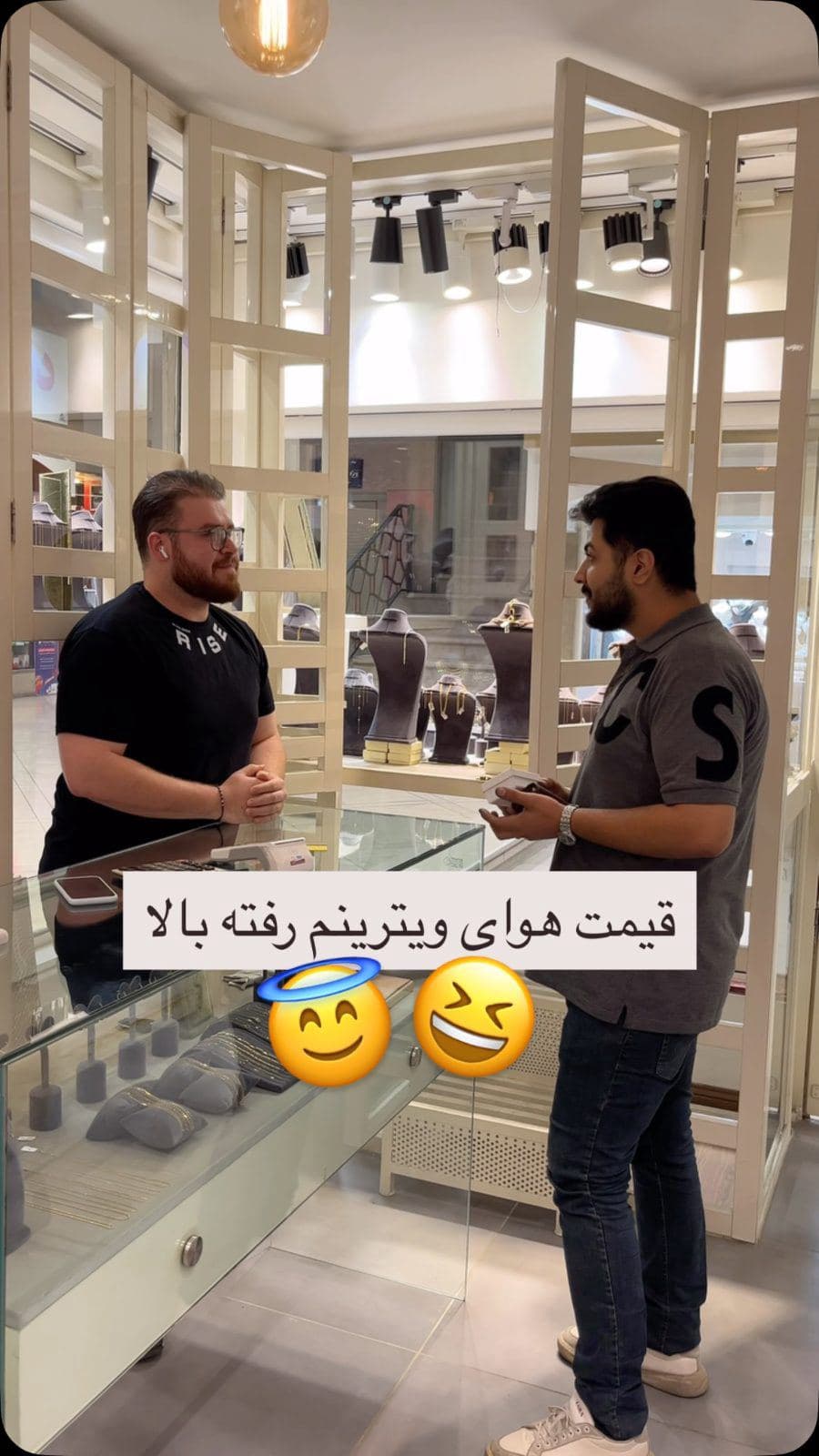 تا حالا هوای ویترین خریدین ؟ 🤣😅