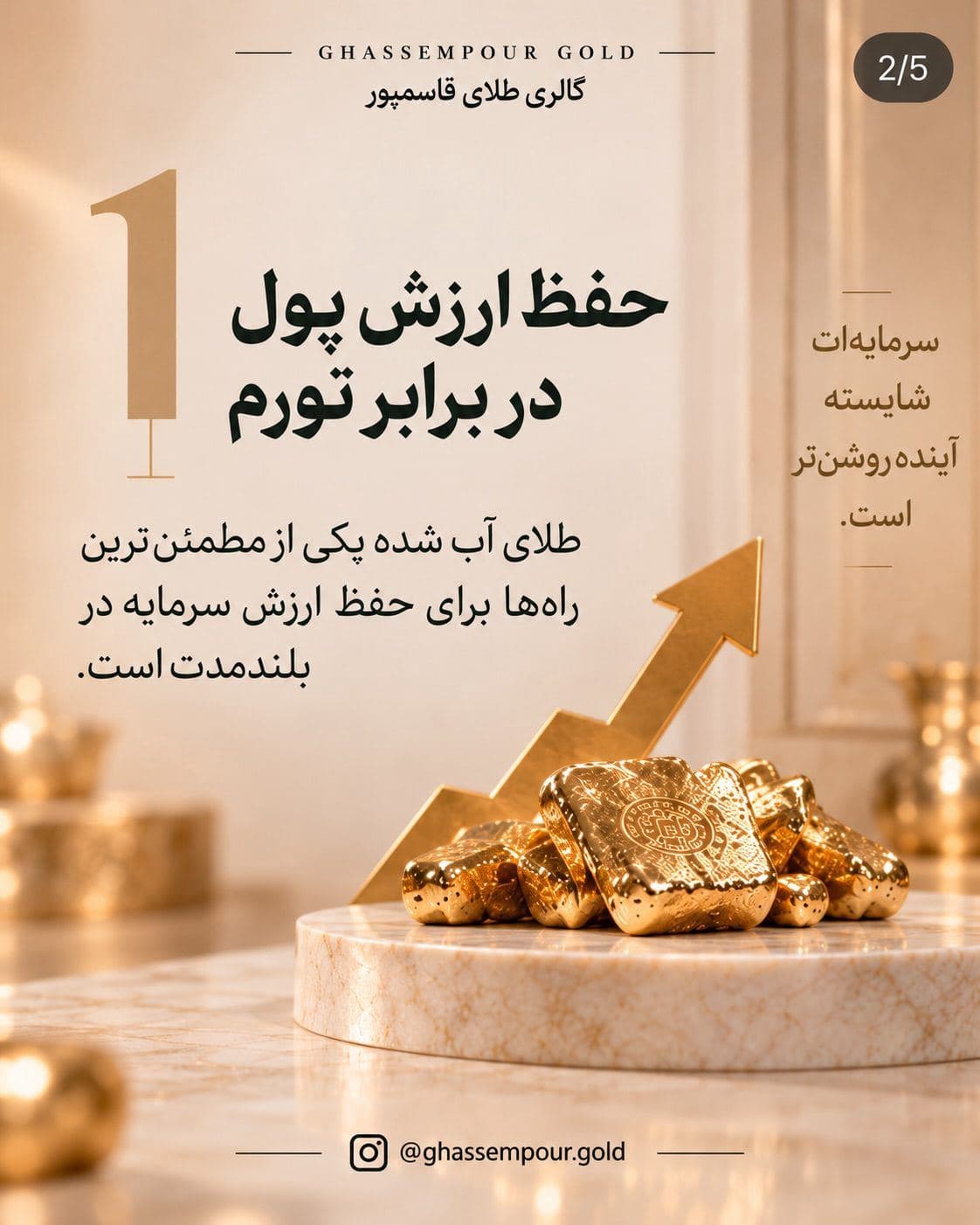 طلا فقط یک خرید نیست یک تصمیم برای حفظ ارزش آینده‌ست.✨👌🏻 (2)
