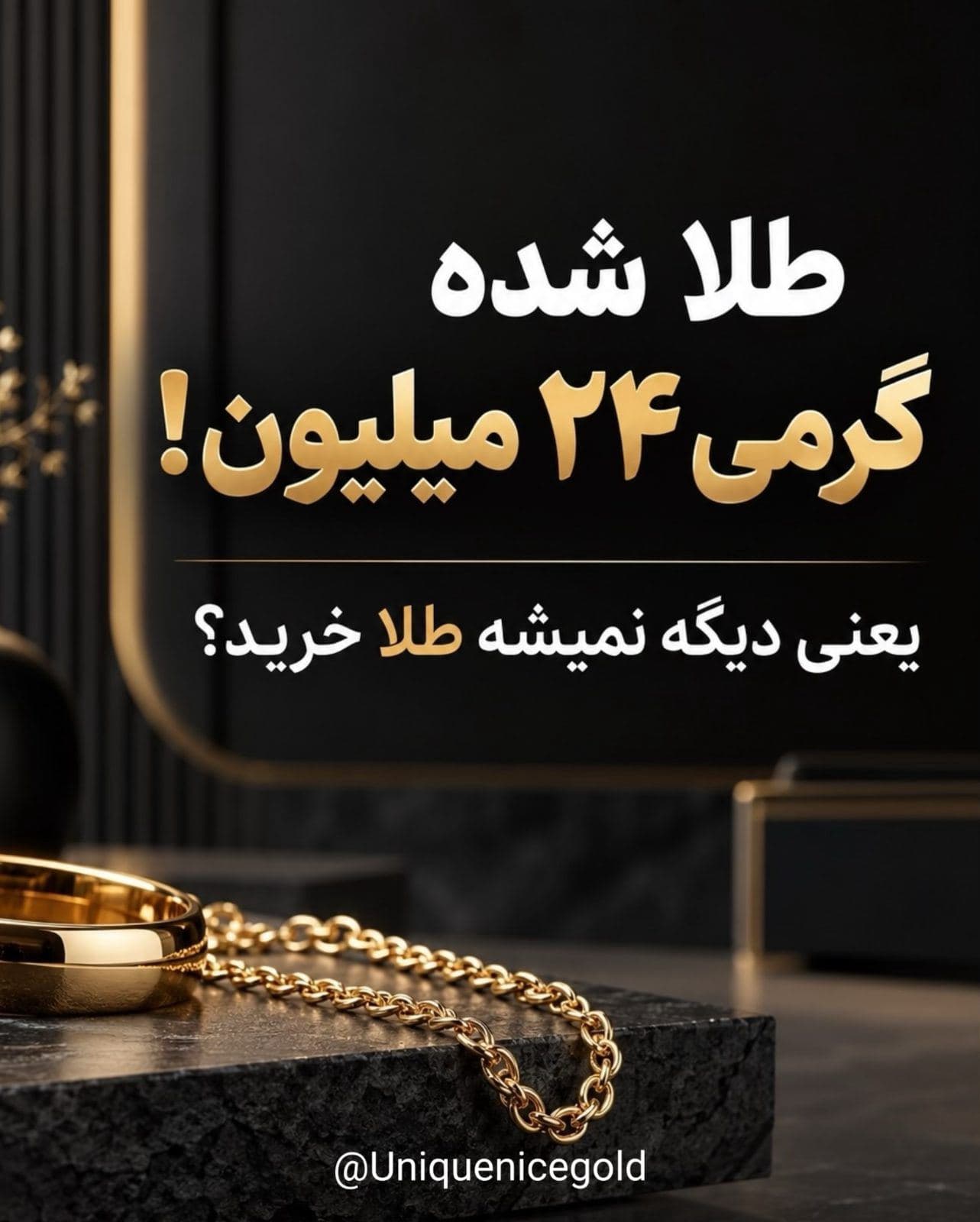 حتی وقتی طلا گرمی 24 میلیونه، هنوزم میشه طلا خرید! ✨