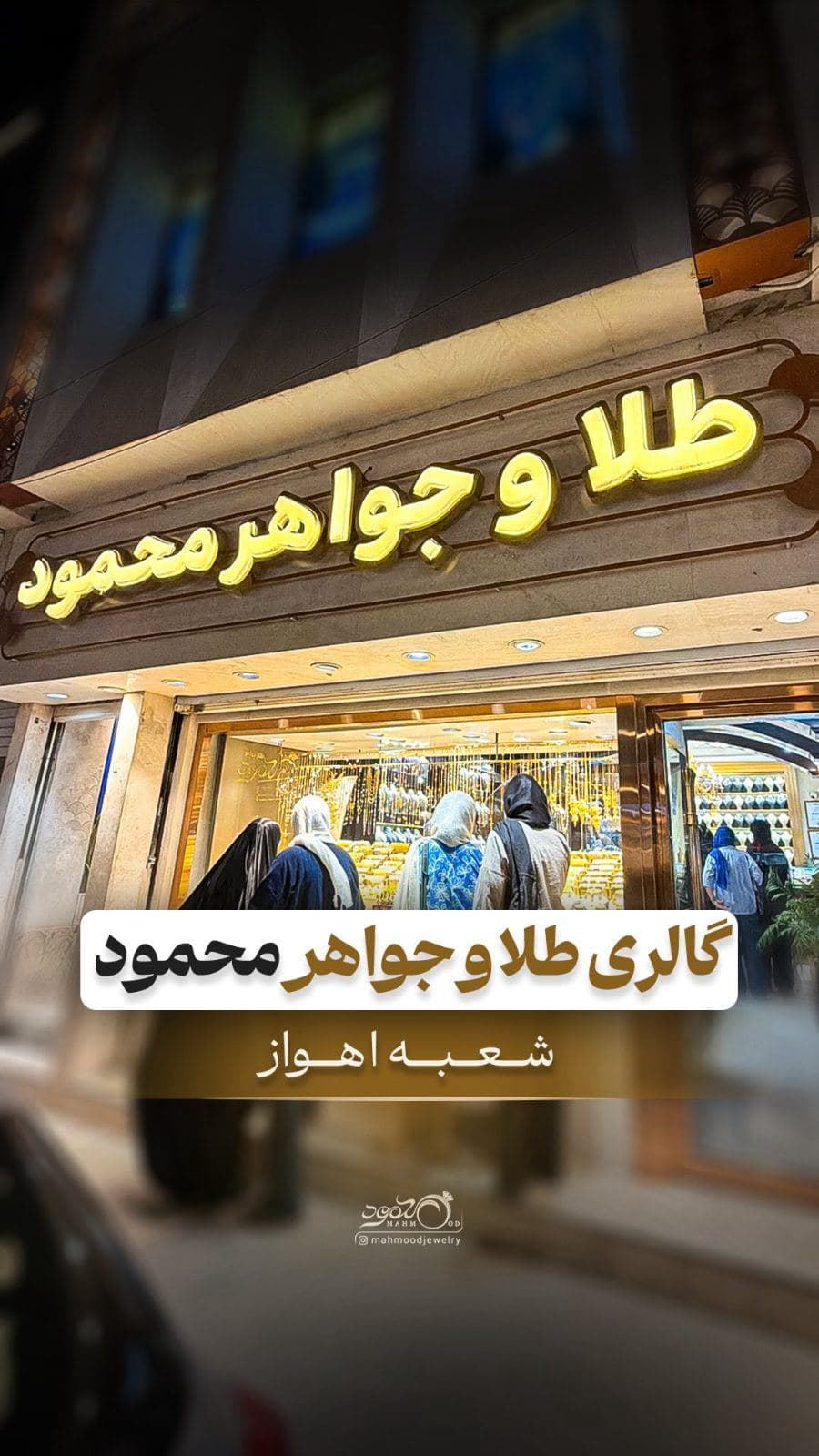 ✨ یک روز در محمود | شعبه اهواز