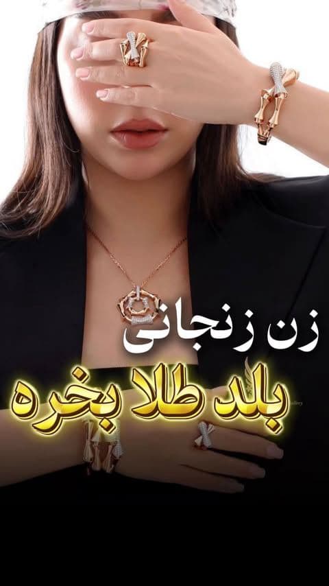 💎خانم‌های زنجانی خوب می‌دونن که قبل از هر خرید، باید همه‌چیز رو دقیق بررسی کرد؛ از کیفیت و قیمت گرفته تا اینکه آیا این