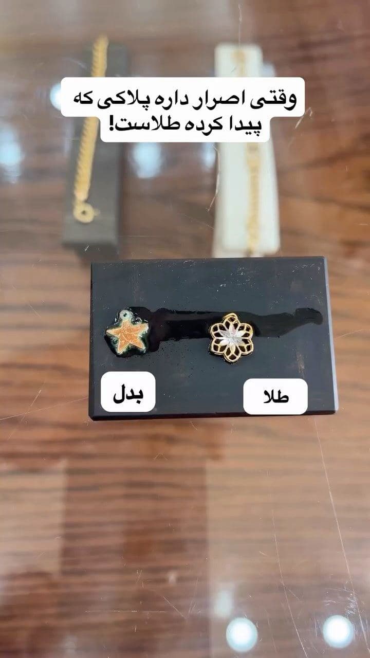 ⁨	⁨	وقتی مشتری با اطمینان میگه: «این پلاک طلاست!» 😅