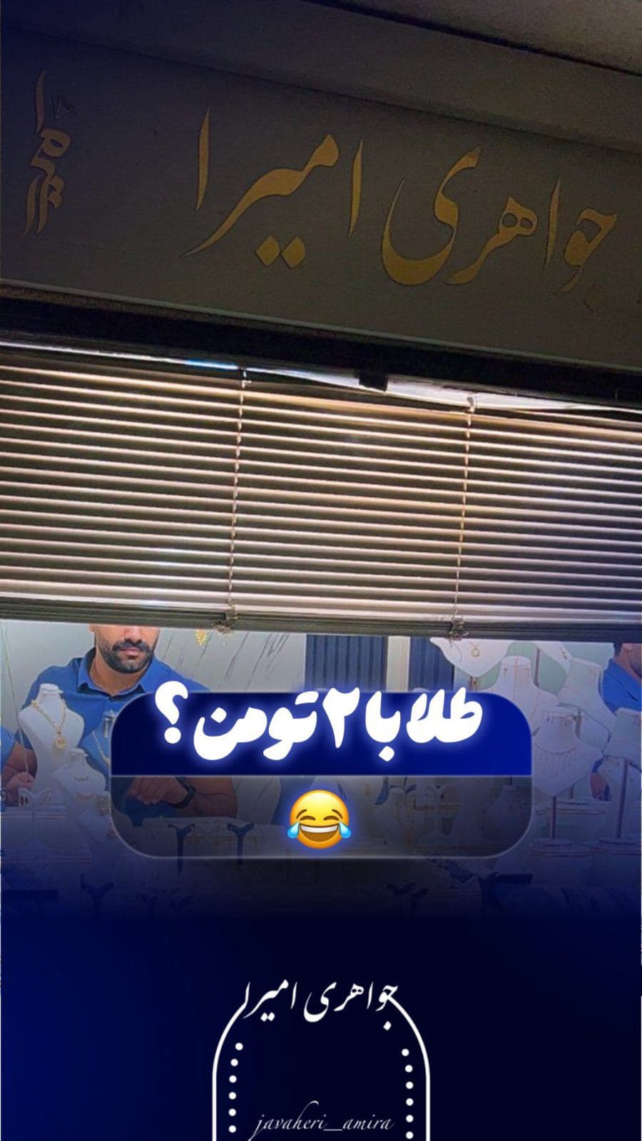 ⁨	والا دیگه با طلای 22 تومن چه باید کرد🤷🏻👀