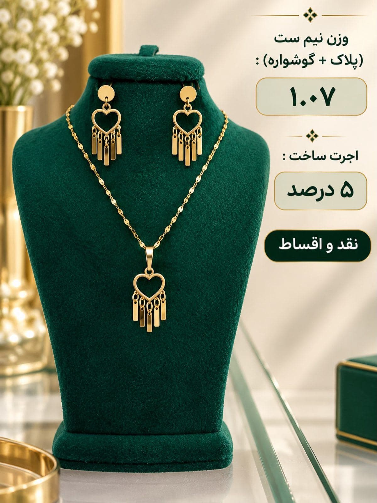 ⁨	✨ نیم ست طلا ( طرح قلب ) ✨